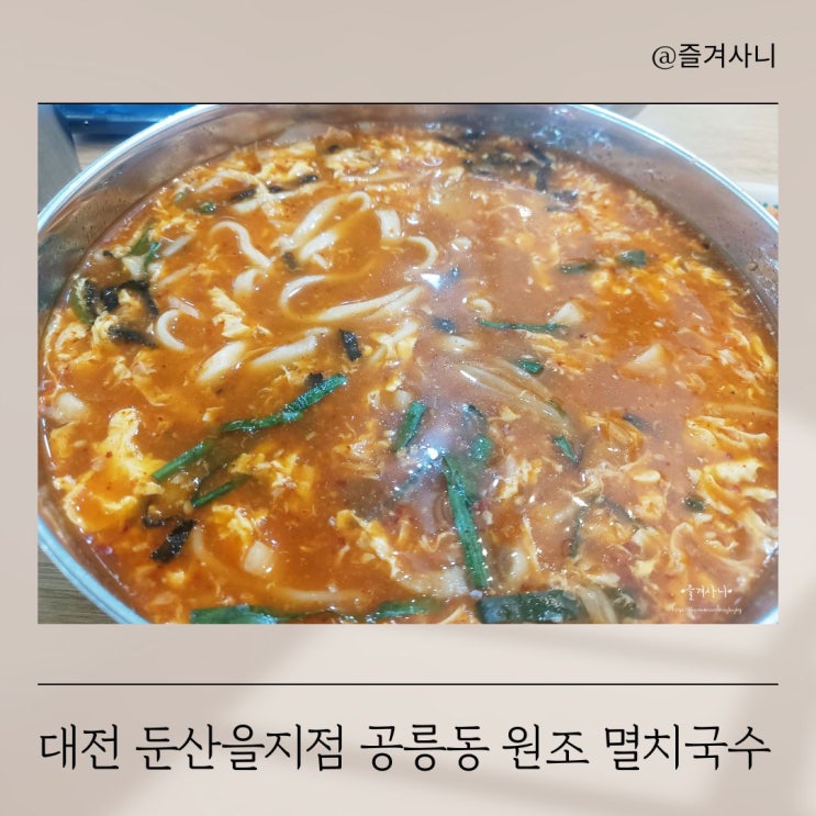  대전 을지대병원 얼큰칼국수 맛집 공릉동 원조 멸치국수 둔산을지점