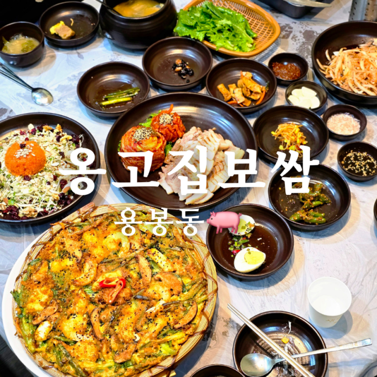  광주 용봉동 맛집 옹고집보쌈 가족모임 하기 좋아!