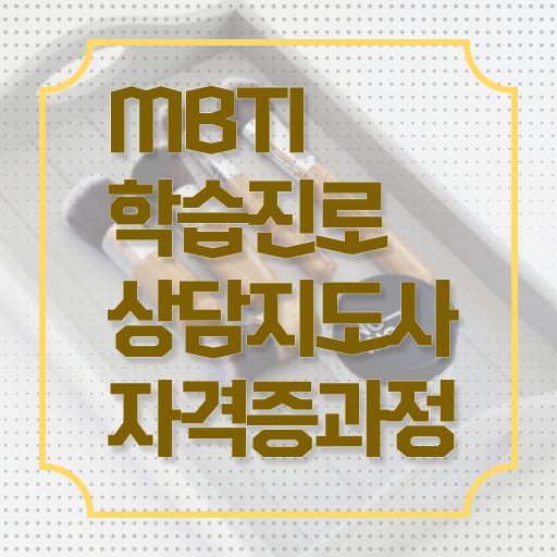  mbti 자격증 1급 취업 알고 싶은 정보 가득 ?