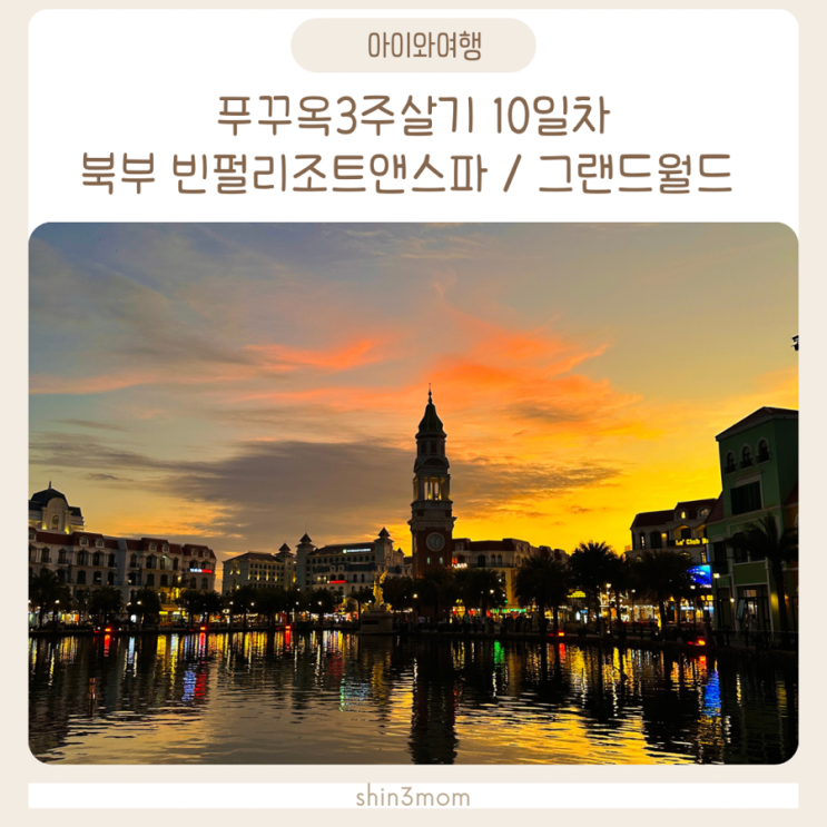  [아이와푸꾸옥여행]푸꾸옥3주살기 10일차-1 북부 빈펄리조트앤스파/ 그랜드월드