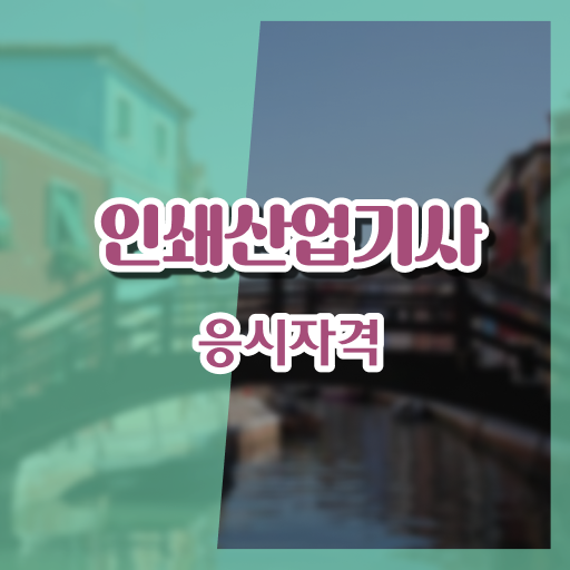  학점은행제 , 인쇄산업기사 응시자격 학과 !!