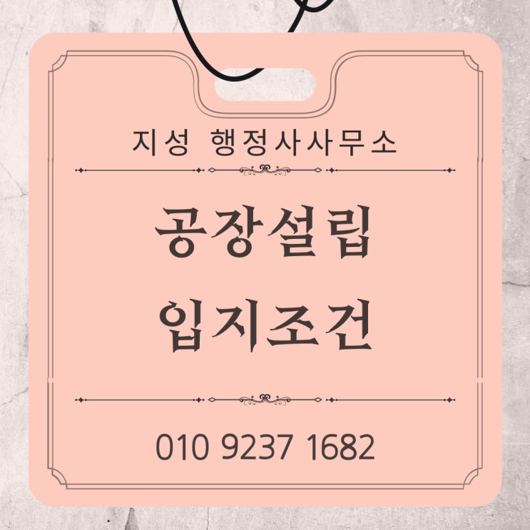  공장설립을 위한 입지조건