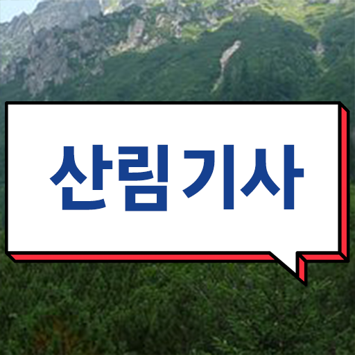  학점은행제 과목 산림기사 응시자격 Check Check ?!