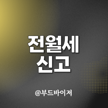  주택 임대차 신고제 전월세 대상 방법
