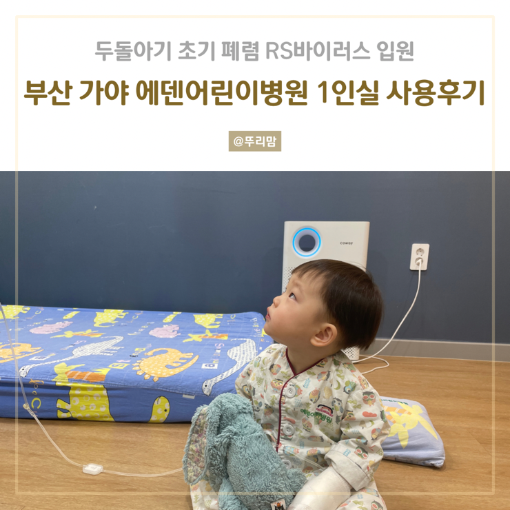 부산 가야 에덴<b>어린이병원</b>... 3과원장님 추천 / 설<b>연휴</b>진료