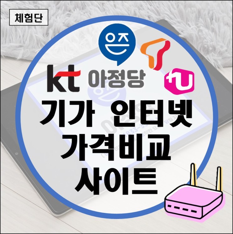 인터넷개통현금지급 KT SK LG 기가인터넷 가격비교사이트(SKT 엘지유플러스 유선방송 케이블 연결)