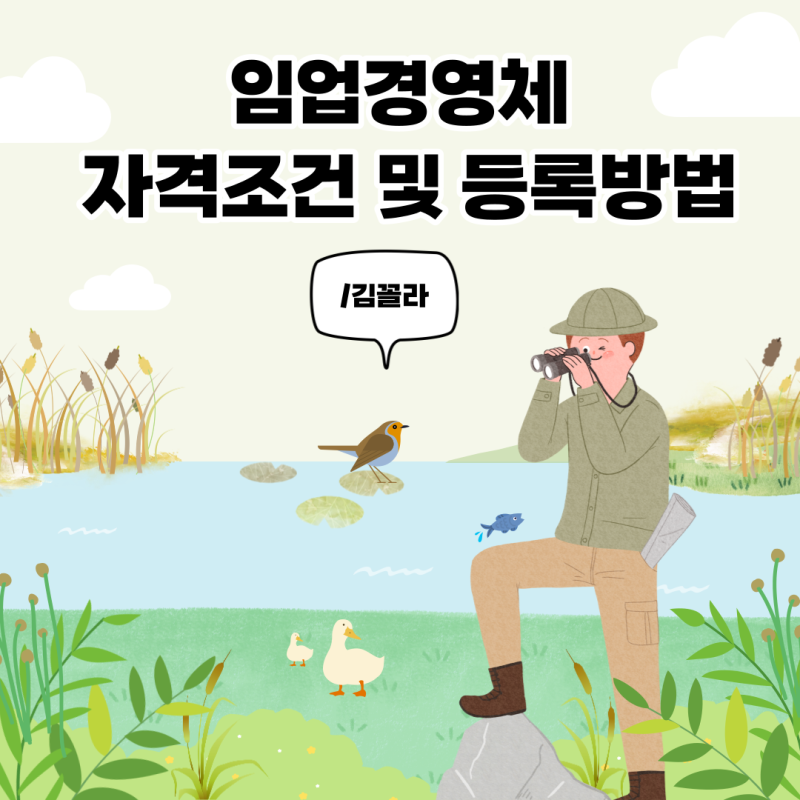 임업경영체 등록조건 및 자격 알아보기