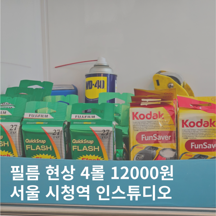  서울 일회용 필름카메라 인화 현상소 :: 시청역 인스튜디오 가격