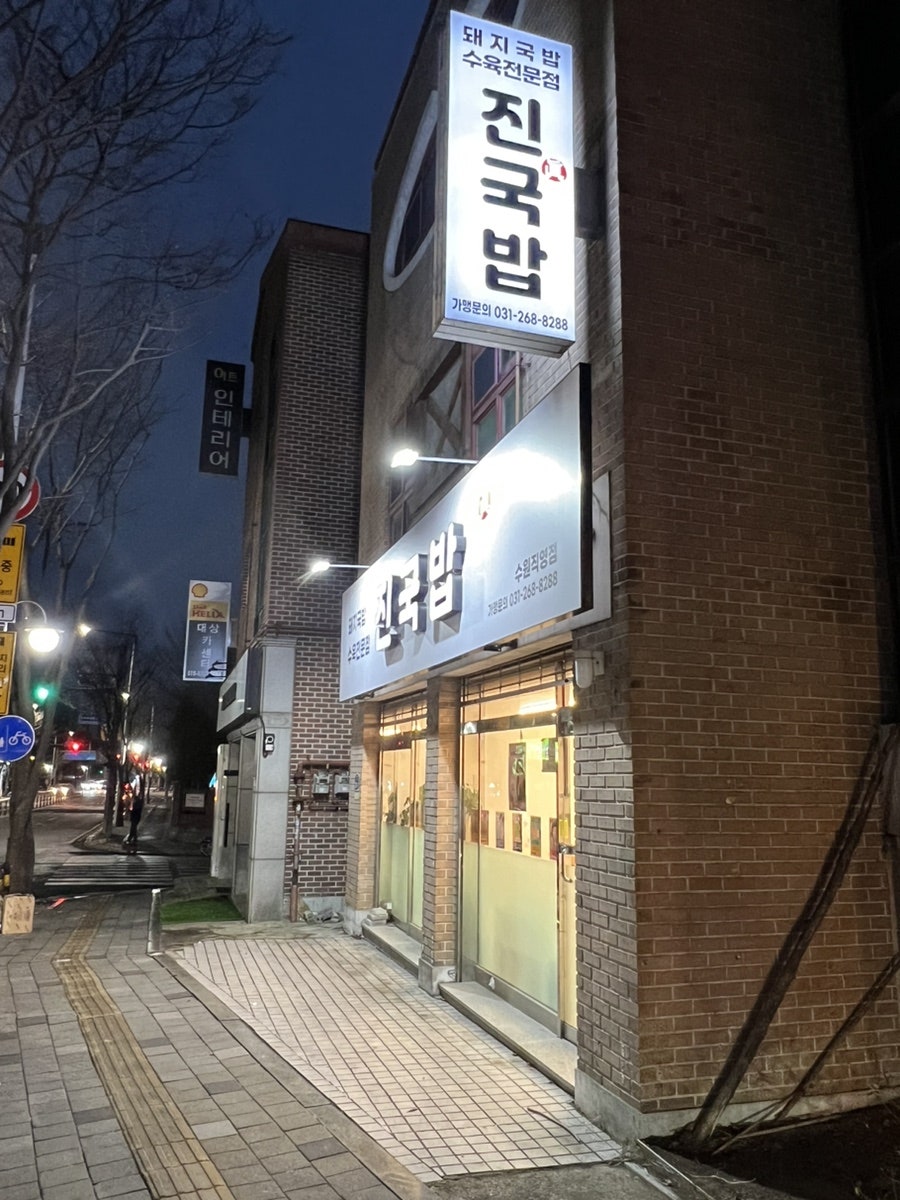진국밥 수원직영점 사진 1