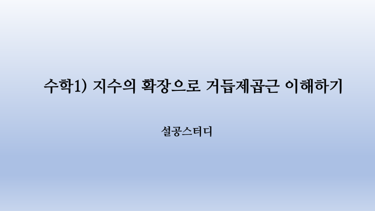  수학 1) 지수의 확장으로 거듭제곱근 이해하기