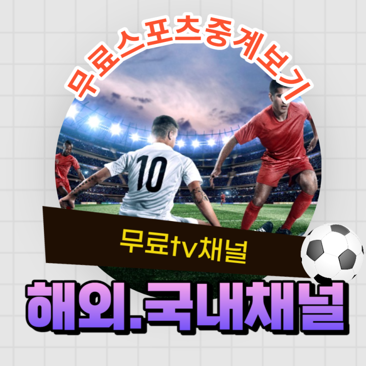 해외축구 해외스포츠 국가대표축구 손흥민 김민재 이강인 아시안컵 무료TV중계 보기 채널