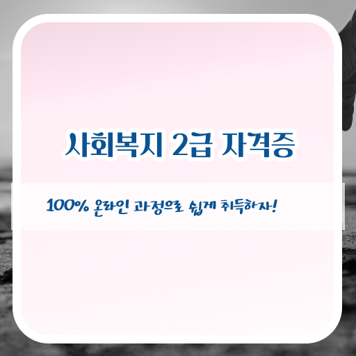  학은제 사회복지사 시험일정 !