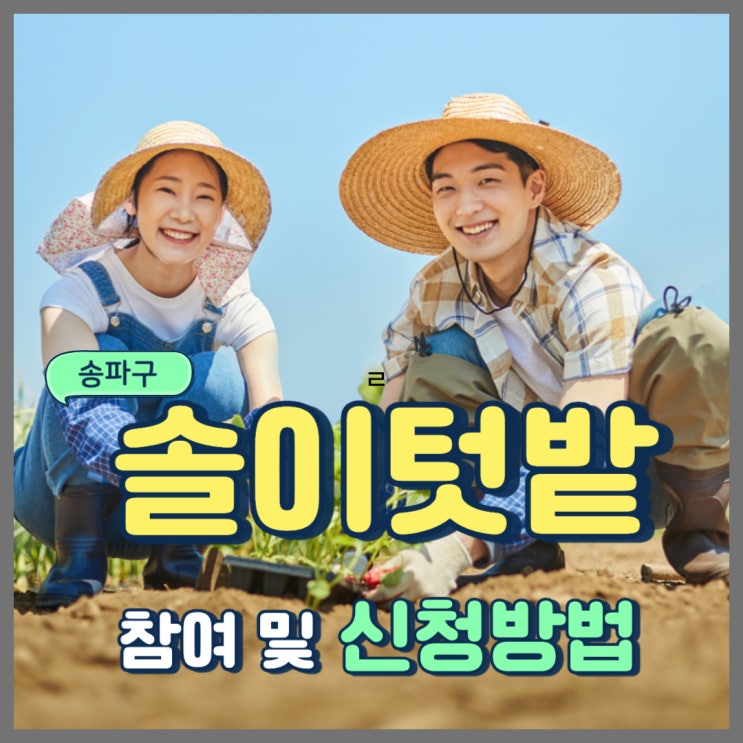  2024 송파구 솔이텃밭 모집 및 신청 방법, 위치안내 (ft. 주말농장 분양)