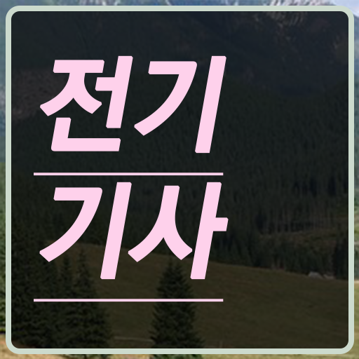  전기기사 독학 학점은행제 과목 여기 꼭 보고 가세요 !