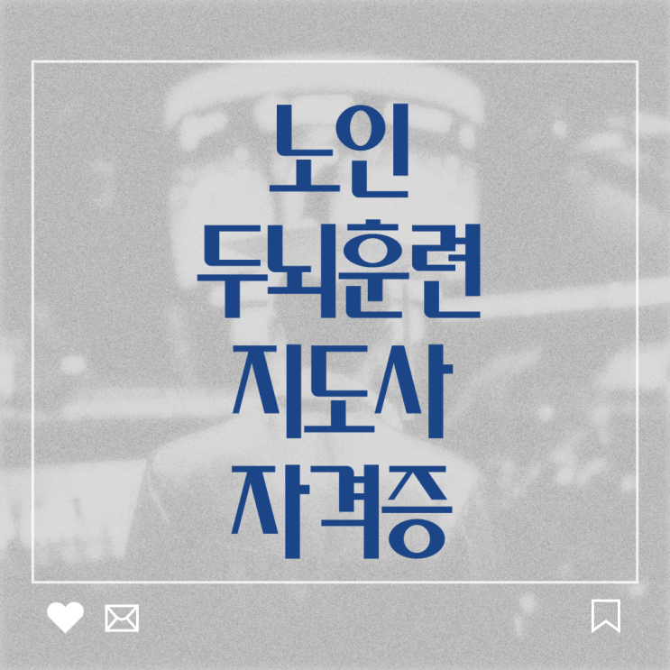  노인두뇌훈련지도사 자격증 온라인 취득 정리해봤어요 ~