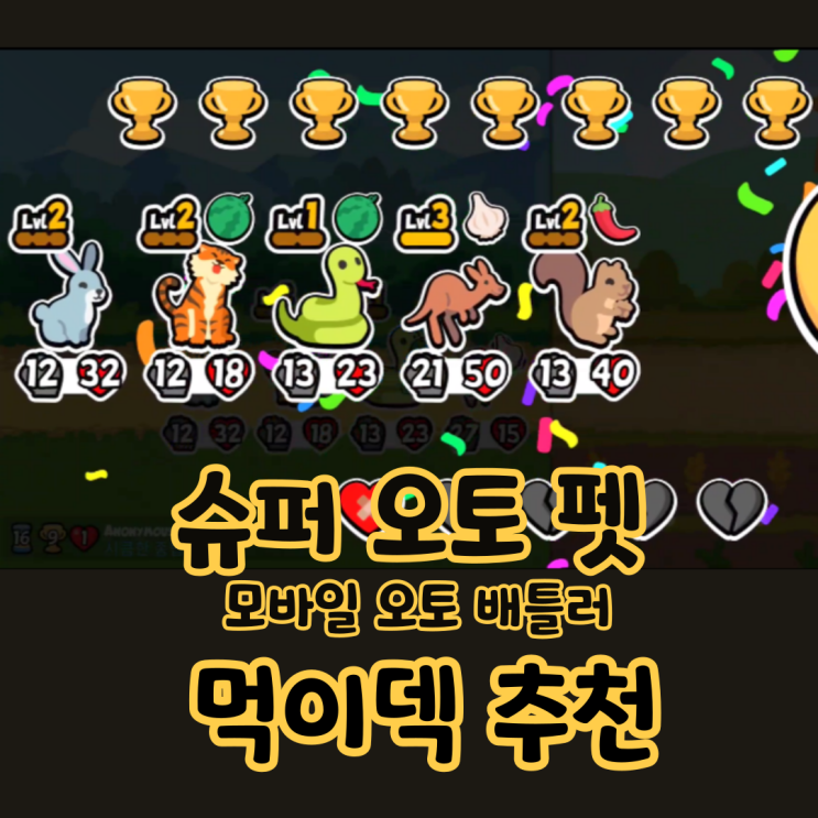  모바일게임 슈퍼 오토 펫 먹이덱 동물스톤