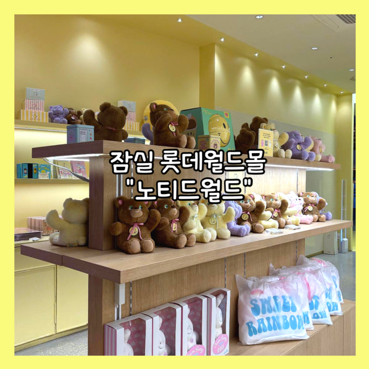 [잠실] 디저트 맛집 카카오톡 기프티콘사용 "노티드월드 잠실 롯데월드몰" 내돈내산