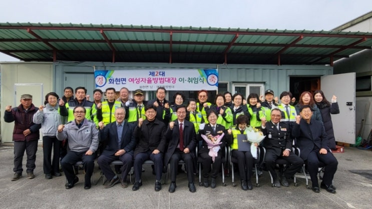  화현면 여성자율방범대장 이·취임식