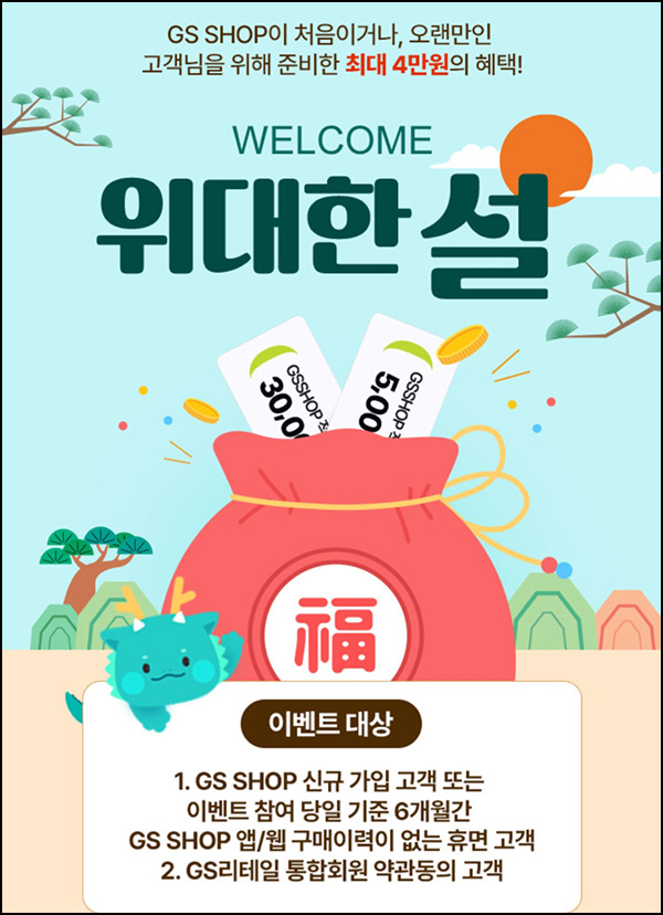 GS샵 웰컴 6개월 휴면고객(랜덤 적립금~3만원)~02.29 GS샵 웰컴 6개월 휴면고객(랜덤 적립금~3만원)~02.29