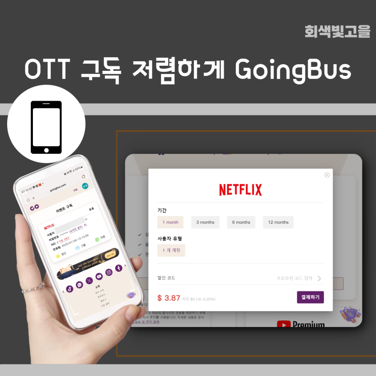  넷플릭스 유튜브 프리미엄 챗 GPT까지 저렴한 공유 구독 GoingBus