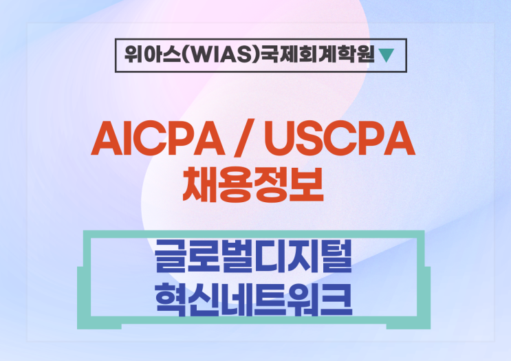 [AICPA 취업] [글로벌디지털혁신네트워크] 회계/특허 컨설팅 분야 채용 계획 - AICPA 소지자
