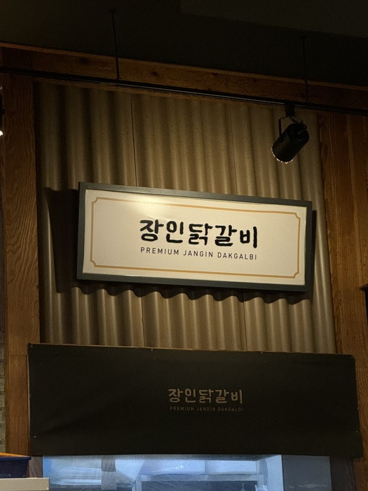  [밥집] 건대입구 닭갈비 맛집 뼈없는닭갈비 후기 _ 장인닭갈비 건대점