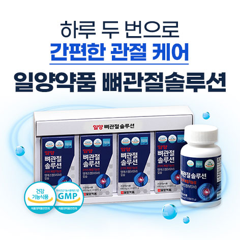  일양약품 뼈관절솔루션 가격 효과 후기! 50대 이상 남자 여자 영양제!!