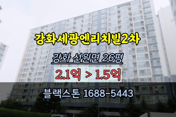  강화세광엔리치빌2차 경매 26평 강화군 선원면아파트