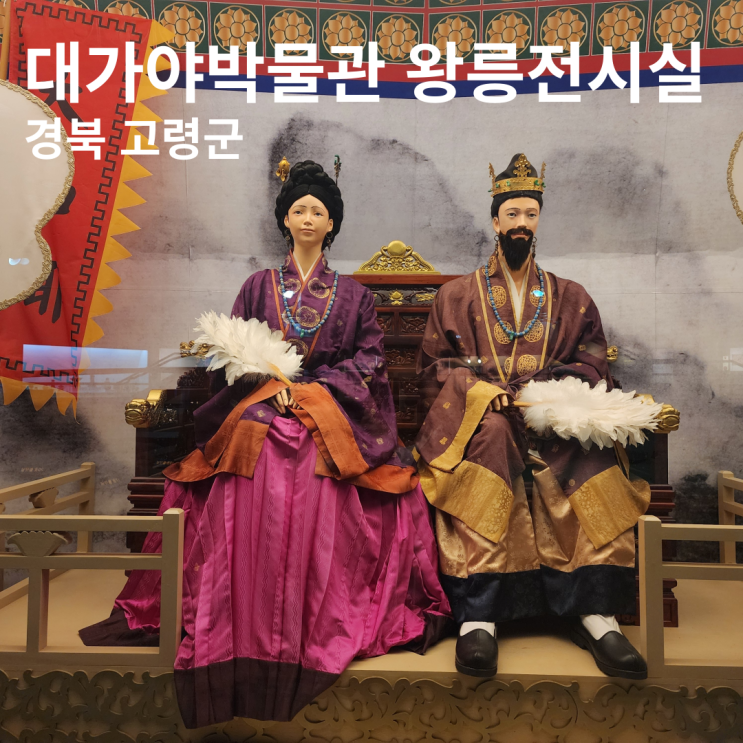  대가야박물관 왕릉전시관 가야 순장 문화 지산동고분군 고령 여행 가볼만한 곳