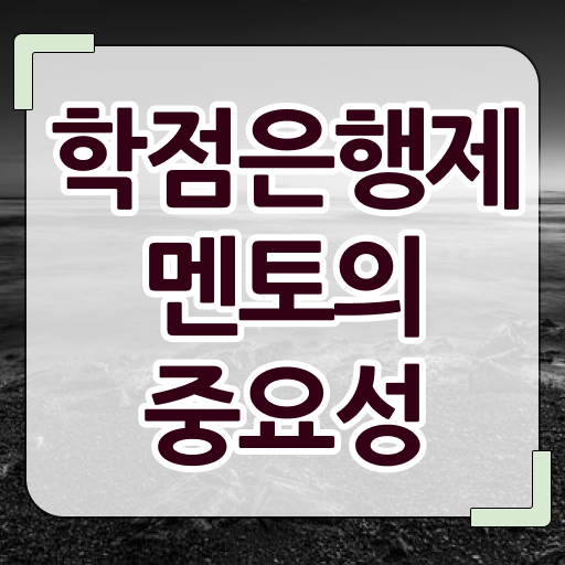  학은제 기간 등록금 Check .