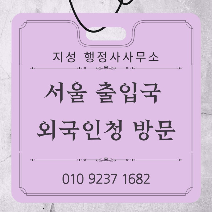  서울 출입국외국인청 방문(출입국 민원대행기관 교육)