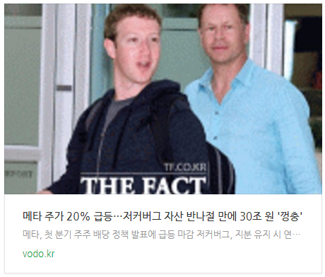 [뉴스] 메타 주가 20% 급등…저커버그 자산 반나절 만에 30조 원 '껑충'