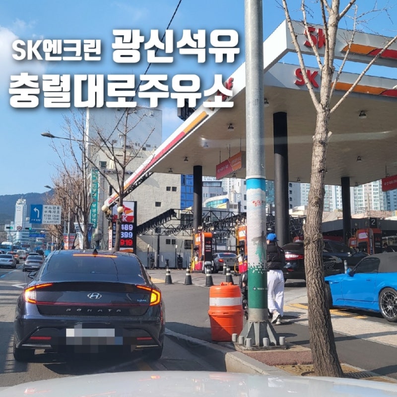 부산 최저가 주유소 동래구 미남역 광신석유 충렬대로 주유소