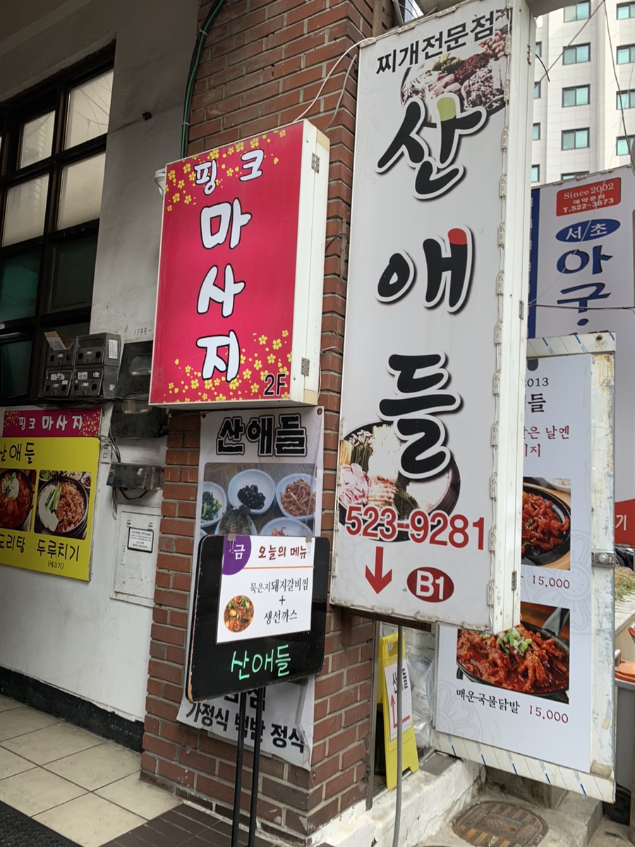 산애들 사진 1