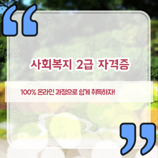  고졸 사회 복지사 2급자격증취득방법 온라인교육센터 정보꾸러미 !!!