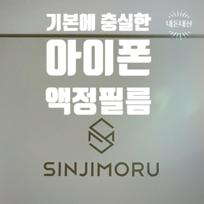  아이폰14PROMAX액정필름은 기본에 충실한 신지모루로 추천!!