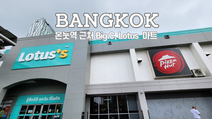  방콕 온눗역 가볼 만한 곳 빅씨 온눗, 로터스 수쿰빗, Dairy Queen