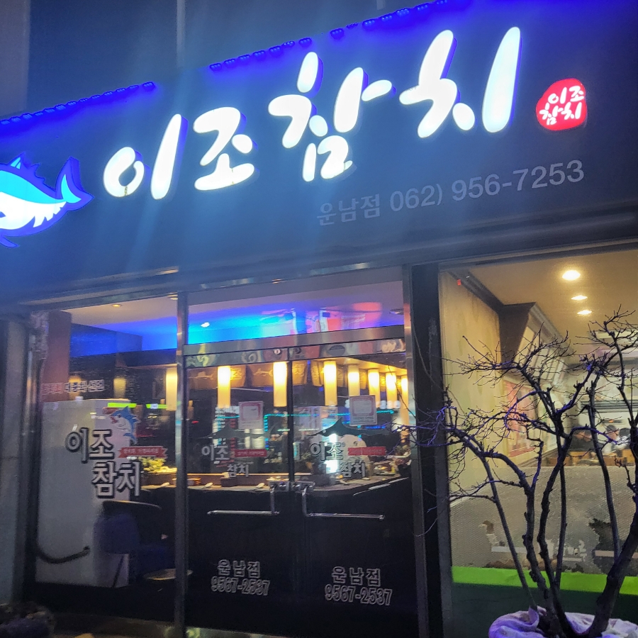 이조참치 운남점 사진 1