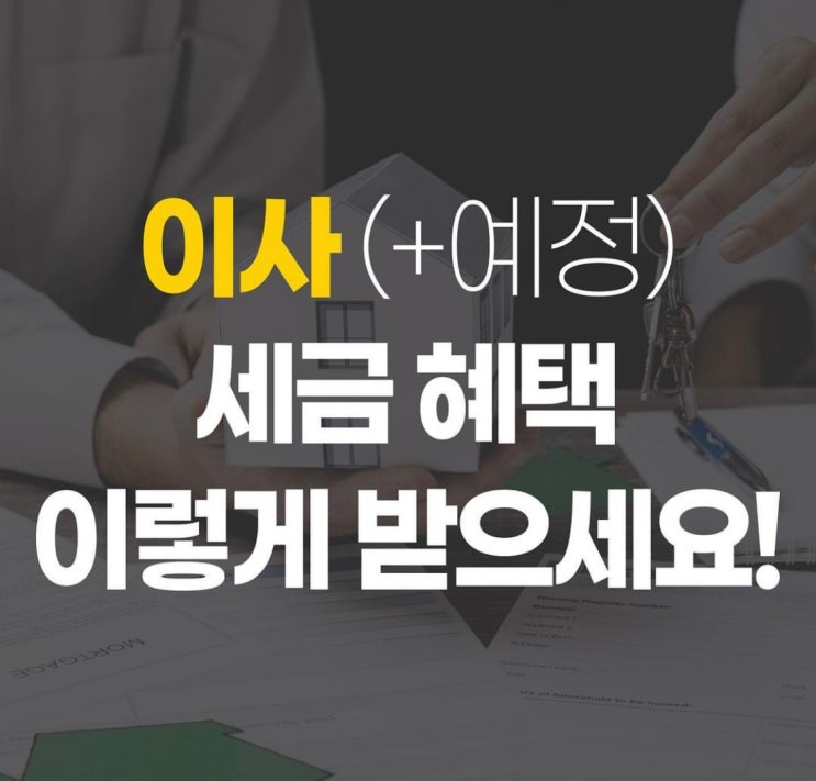  이사후 취득한 주택의 취득세 및 종전주택의 양도세 필독하세요