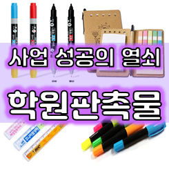  학원판촉물 제작 업체 추천, 홍보용볼펜 샤프 컴퓨터용싸인펜 책받침 등 학원홍보물 학원 선물 답례품 제작