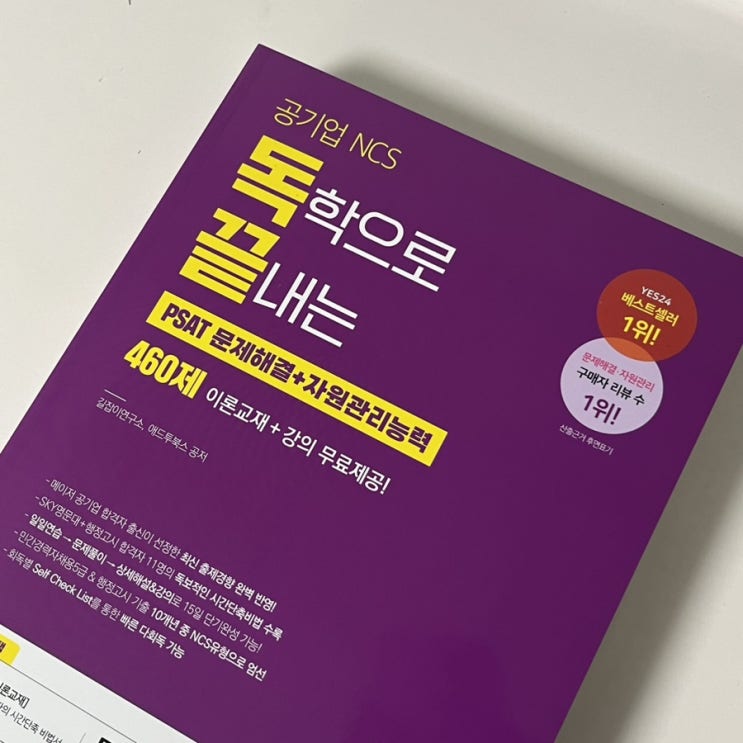 NCS 인강 독끝으로 공기업 필기 준비, 자원관리 교재 추천해요 NCS 인강 독끝으로 공기업 필기 준비, 자원관리 교재 추천해요