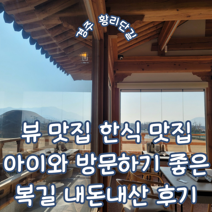  경주 황리단길 ㅣ 고풍스러운 한옥에 뷰 맛집 한식 맛집인 아이와 방문하기 좋은 복길 경주 본점 내돈내산 방문기