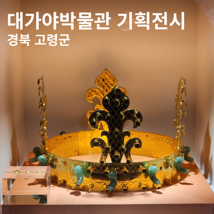  대가야박물관 주차 입장료 지산동고분군 유네스코 세계유산 등재 기획전시 보령 여행 가볼만한 곳
