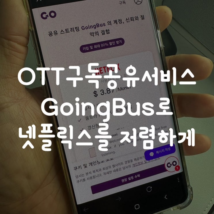 OTT구독공유서비스 Goingbus로 넷플릭스를 저렴하게