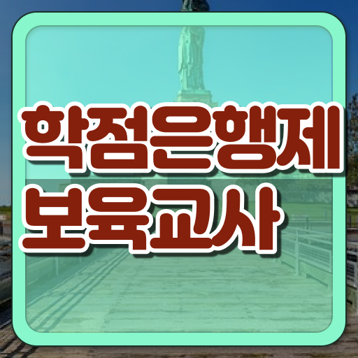  학은제 보육교사 자격증 학점은행제 이수방법 ?! 핵심 공개 ~