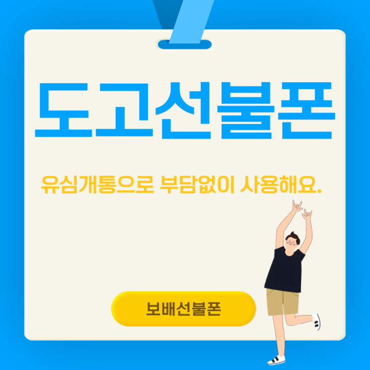 도고선불폰 유심개통 부담없이 사용해요. 도고선불폰 유심개통 부담없이 사용해요.
