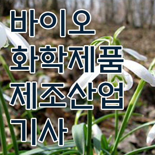  OK ! 학은제 , 바이오화학제품제조산업기사 전공과목 !!