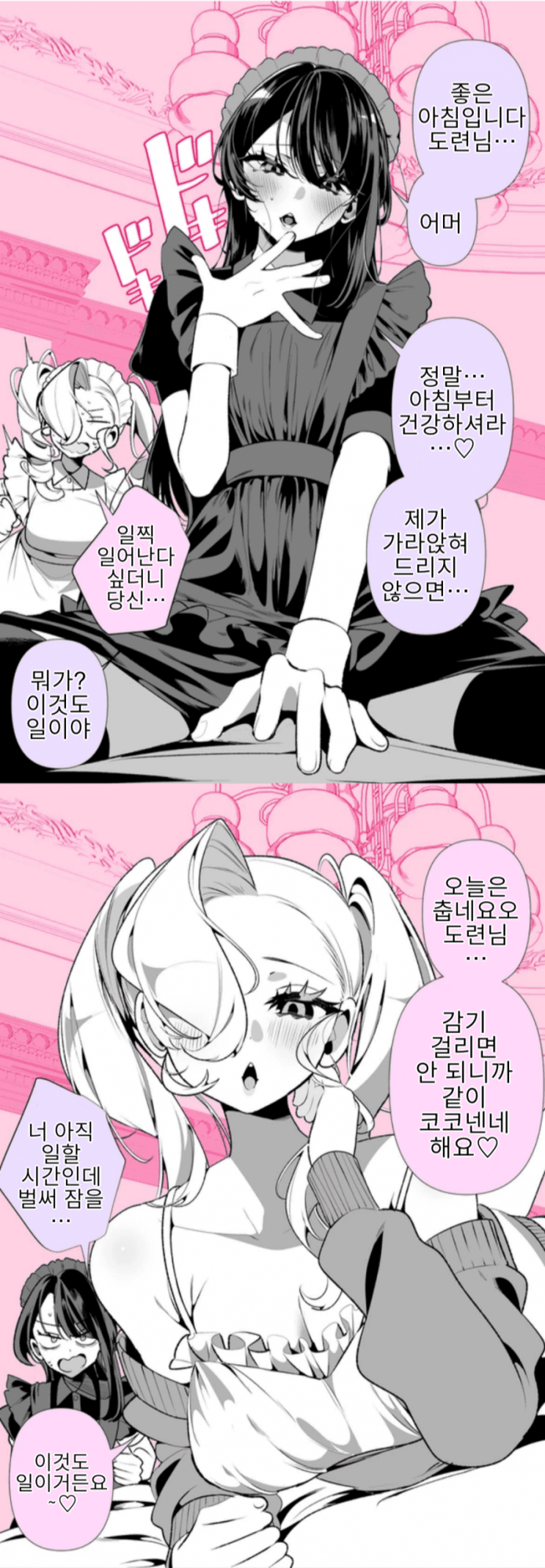 우리집 메이드들은 사이가 좋지 않다  16화 ~ 아침 인사부터 밤 인사까지 ~ - [오리지널 만화][웹코믹]