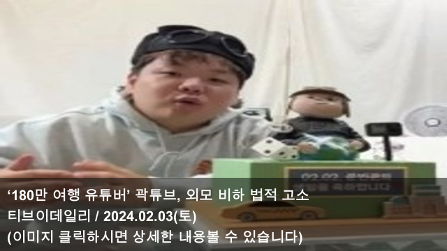 03 ‘180만 여행 유튜버’ <b>곽튜브</b>, 외모 비하 법적 <b>고소</b>... 