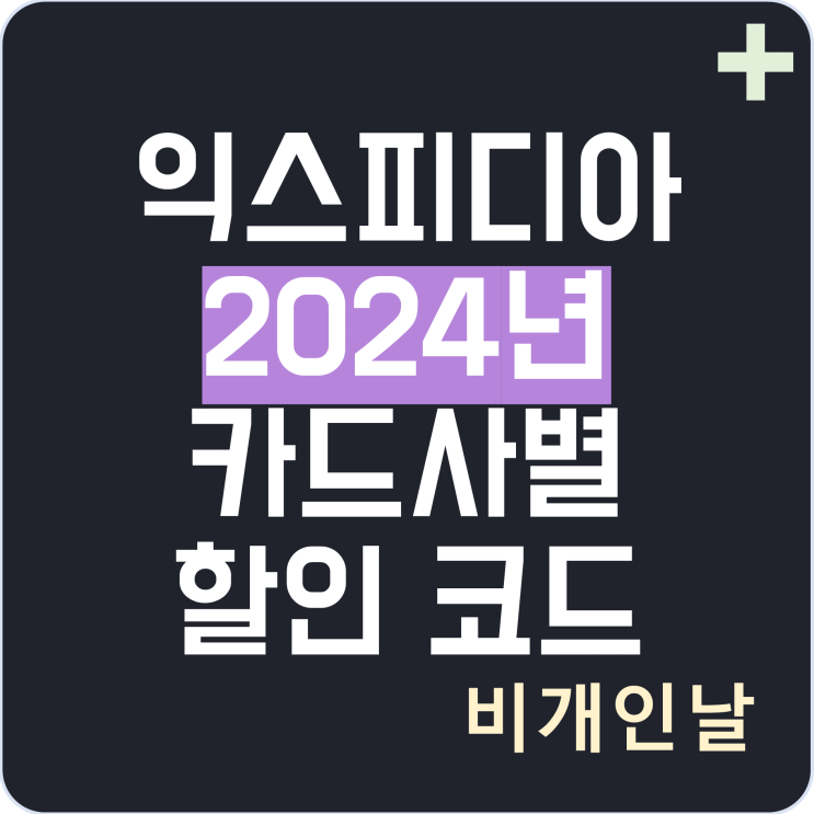  익스피디아 2월 카드사별 할인 코드 프로모션 코드 정리 1탄 (2024년 2월, 아멕스, KB국민카드, 우리카드)